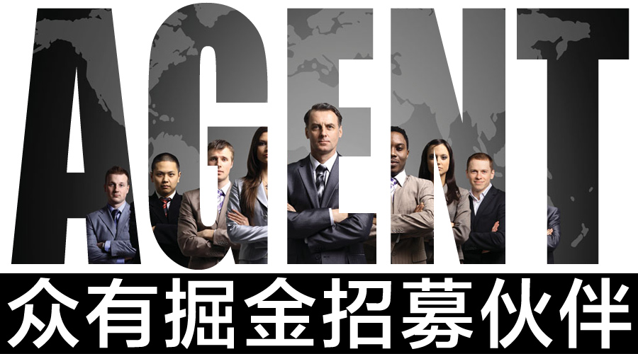 眾有掘金 招募伙伴，共創代理新機遇