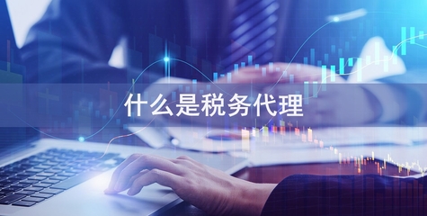 專業稅務代理服務，助您省錢省心無憂經營